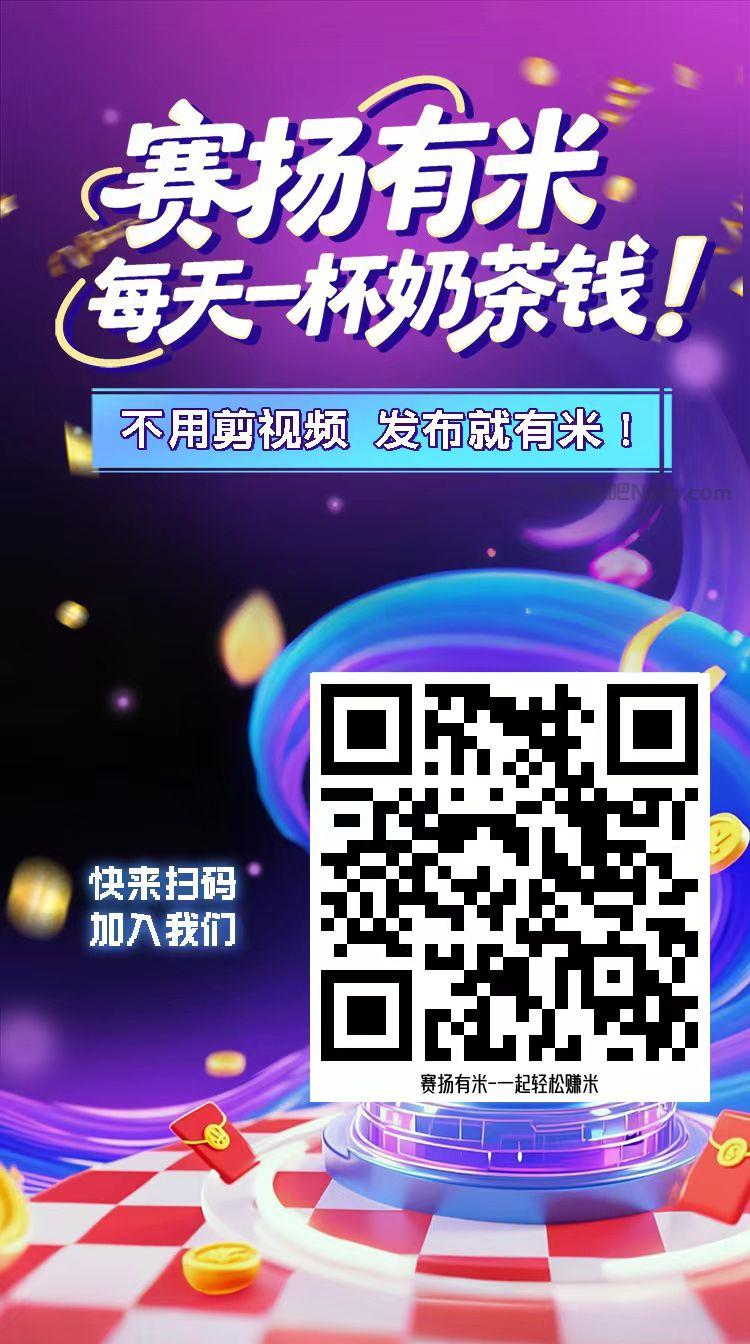 陇南【赛扬有米】宝妈学生居家线上视频代发兼职平台,0撸赚米项目 第4张 陇南【赛扬有米】宝妈学生居家线上视频代发兼职平台,0撸赚米项目 第4张
