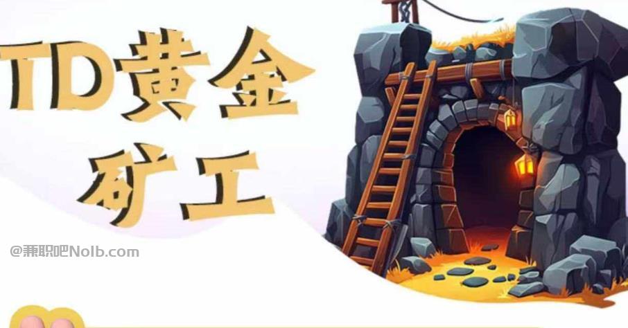 陇南首码网赚项目:TD黄金矿工赚钱是真的吗? 第1张 陇南首码网赚项目:TD黄金矿工赚钱是真的吗? 第1张